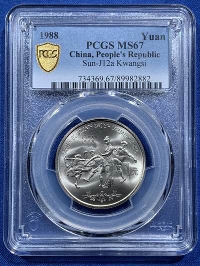 《竞宝斋》第467场 周日，周一 2场连拍 （全场包邮）欢迎送拍 - PCGS MS67 广西1988年壮族自治区成立30周年纪念币 高分品相