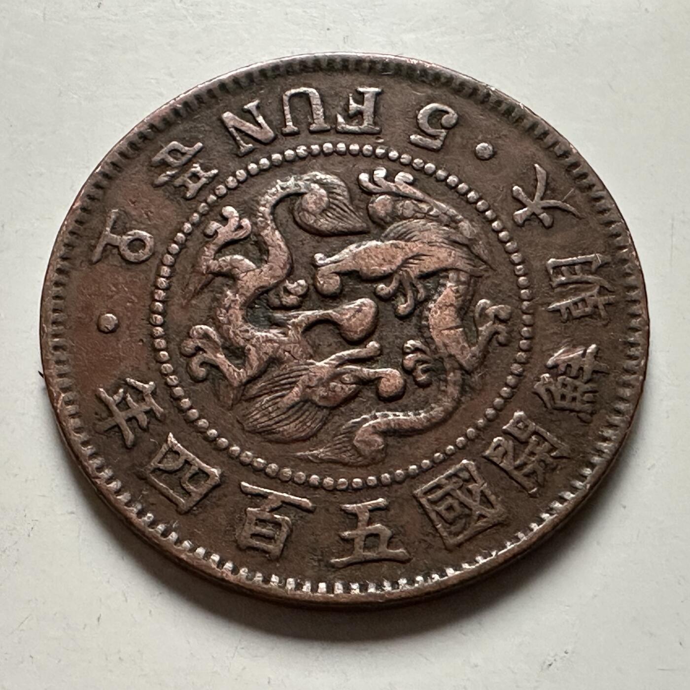 🌹外币初藏🌹🐯2026年第23场  每周二四六晚8️⃣点 接代拍 大朝鲜1895年高宗开国五百四年五分铜币，直径约27.8mm