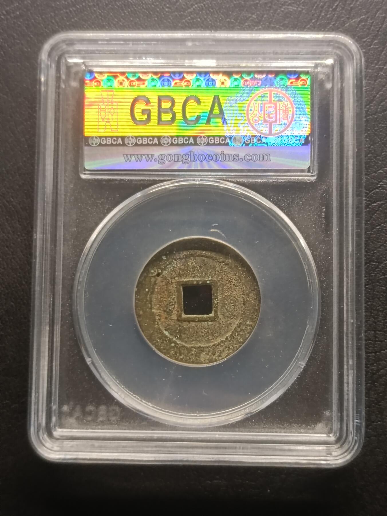 荟藏特别场次第四期——“社长的钢镚堆” 明-崇祯通宝 湖广版 公博85