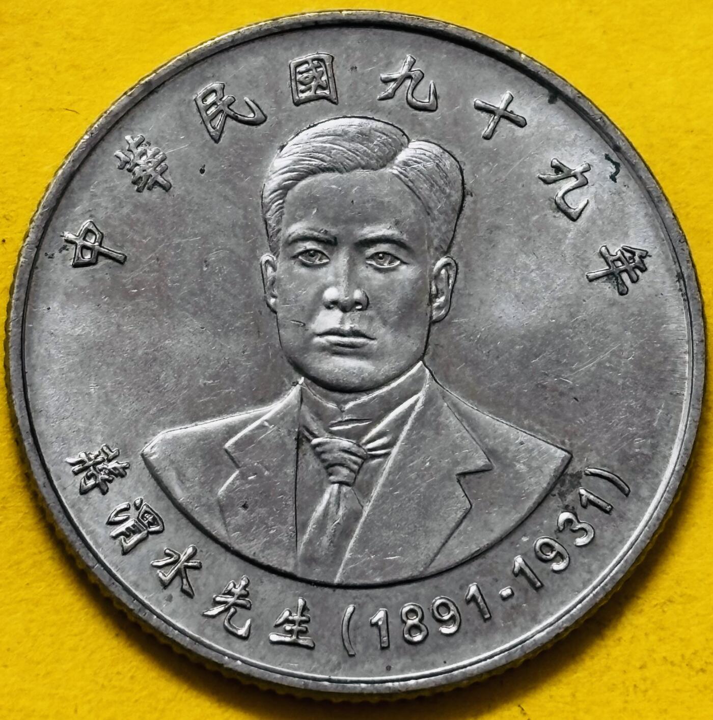 文馨钱币收藏第 295 场，（元宵场）各种银币散币纪念章，长期接代拍业务