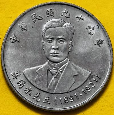 文馨钱币收藏第 295 场，（元宵场）各种银币散币纪念章，长期接代拍业务 - 全新台湾蒋渭水 2010 年十元，背风调雨顺