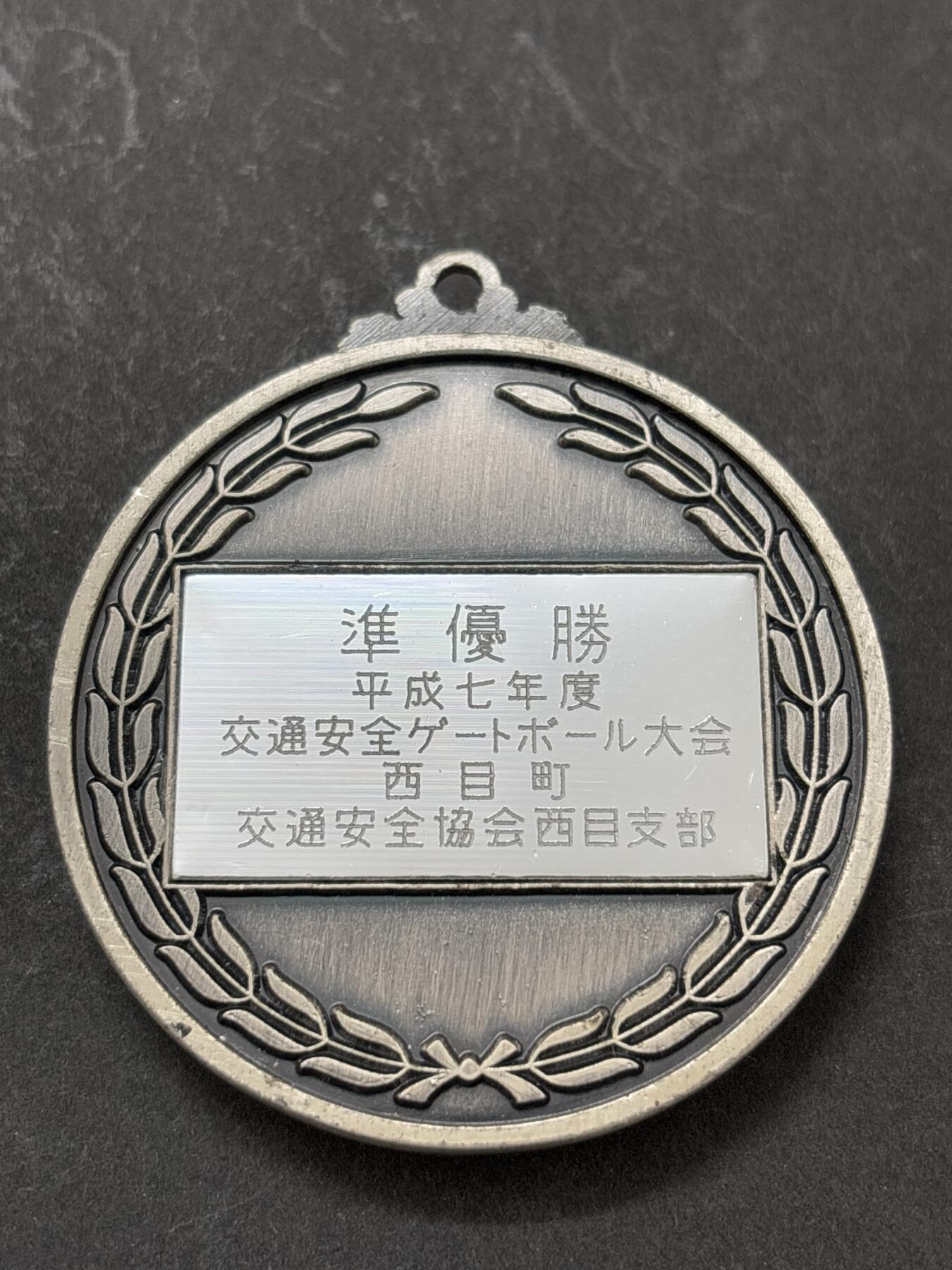 文馨钱币收藏第 295 场，（元宵场）各种银币散币纪念章，长期接代拍业务 日本平成七年交通安全协会西目町支部准优胜大型纪念章