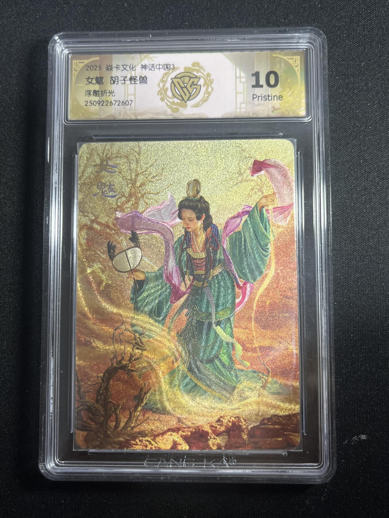 欢迎送拍、零成本上架，释放现金流，合理分配上拍卡品 【浮雕折光】胡子怪兽 女魃 10p 焱卡文化&神话中国3
