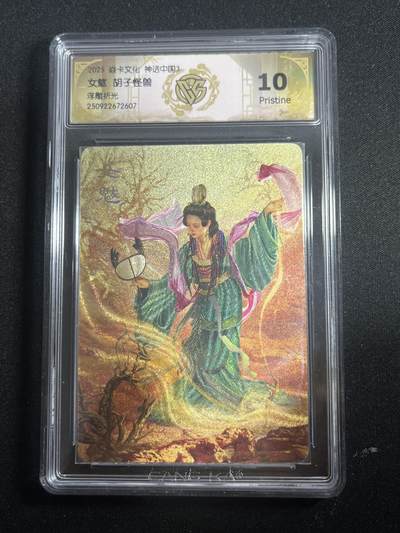 欢迎送拍、零成本上架，释放现金流，合理分配上拍卡品 - 【浮雕折光】胡子怪兽 女魃 10p 焱卡文化&神话中国3