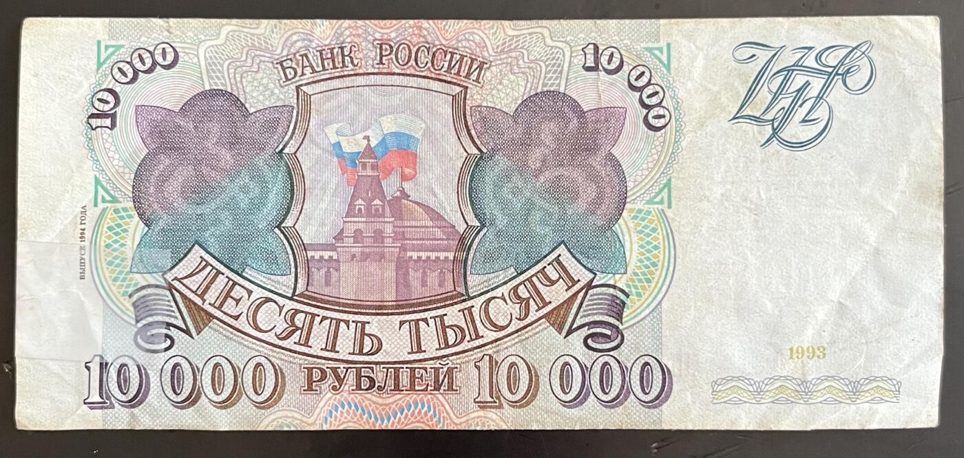 小福收藏拍卖第202期 流通品相裸钞 特惠场 本场全部为欧洲纸币【佣金仅收2% 不设最低佣金 全场包邮】 俄罗斯 1993年 10000卢布