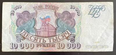 小福收藏拍卖第202期 流通品相裸钞 特惠场 本场全部为欧洲纸币【佣金仅收2% 不设最低佣金 全场包邮】 俄罗斯 1993年 10000卢布