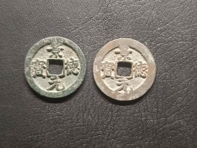 荟藏特别场次第四期——“社长的钢镚堆” - 北宋景德批量两枚