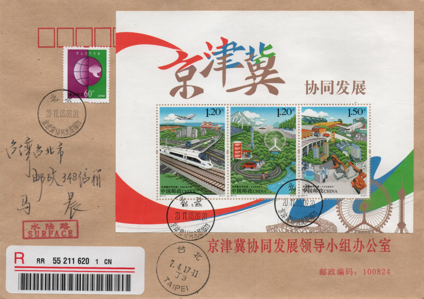 2026年03月07日19:30海外、大陆、澳门、香港邮政精品首日实寄封拍卖专场 2017中国《京津冀协同发展》公函封首日实寄封