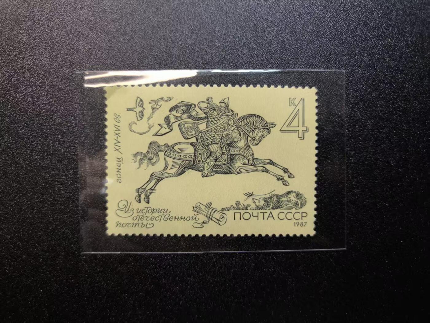 云宸嘉赏-勋臻精藏⭐️年后精品专拍场次🎖 苏联邮政发行的“俄国邮政史” 主题邮票