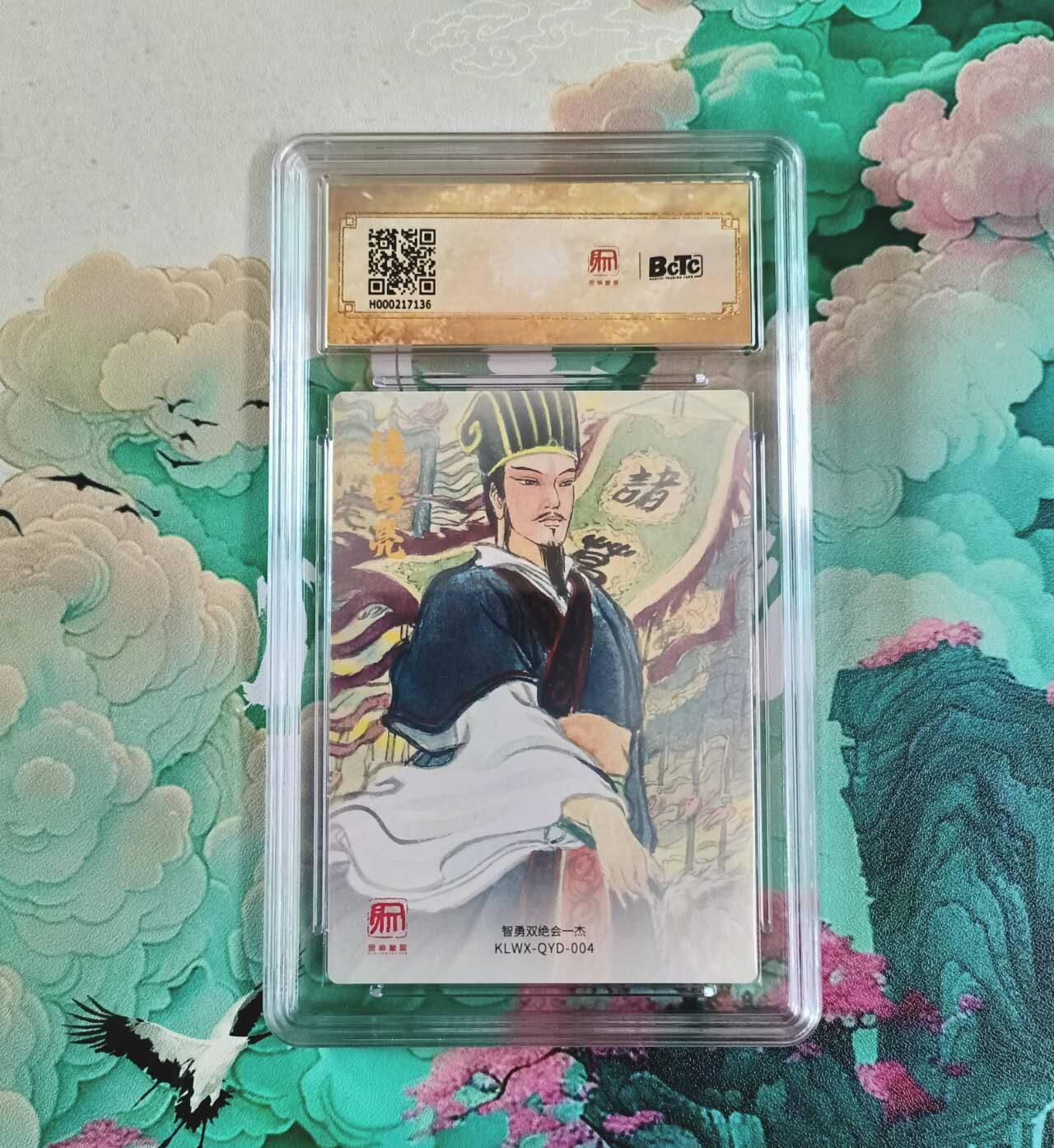 满赠PR！！龙虎卡牌-七七场（满200元包邮，无佣金，每周六结拍，欢迎送拍） 粗闪评级卡 昆仑万象 权迎东 - 诸葛亮北伐 10分