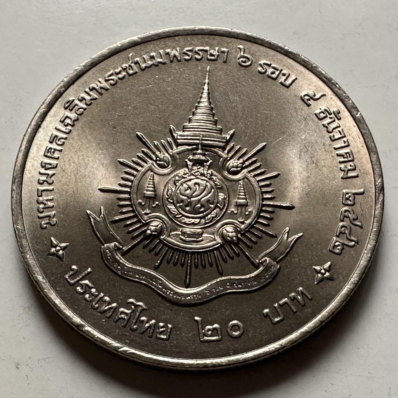 🌹外币初藏🌹🐯2026年第23场  每周二四六晚8️⃣点 接代拍 泰国1999年20泰铢纪念币 泰王72岁