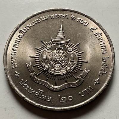 🌹外币初藏🌹🐯2026年第23场  每周二四六晚8️⃣点 接代拍 - 泰国1999年20泰铢纪念币 泰王72岁