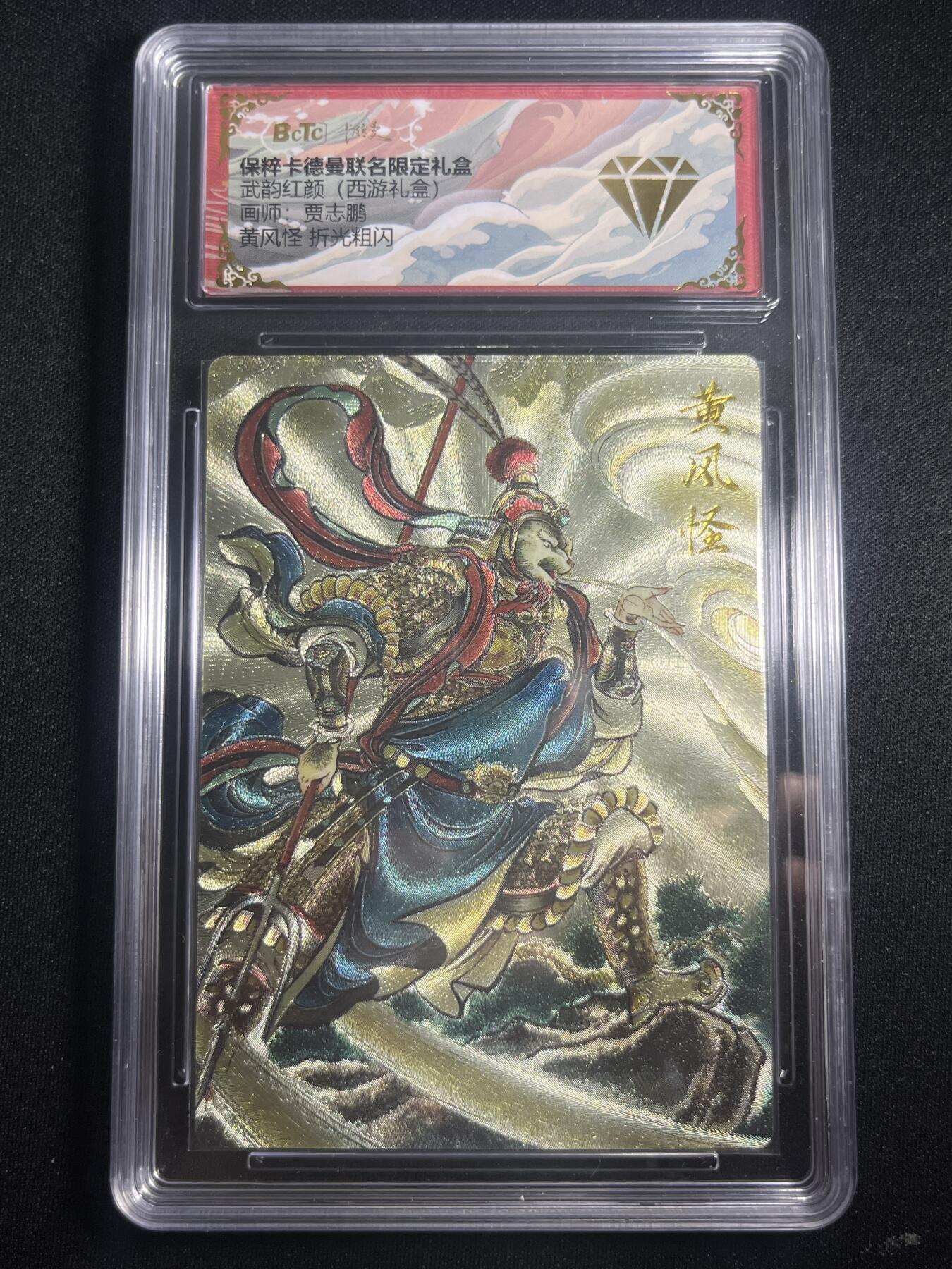 欢迎送拍、零成本上架，释放现金流，合理分配上拍卡品 【折光】贾志鹏 黄风怪 金钻 卡德曼&西游