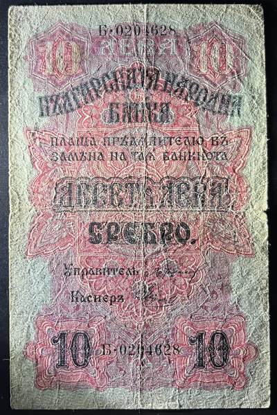 小福收藏拍卖第202期 流通品相裸钞 特惠场 本场全部为欧洲纸币【佣金仅收2% 不设最低佣金 全场包邮】 保加利亚 1916年 10列弗