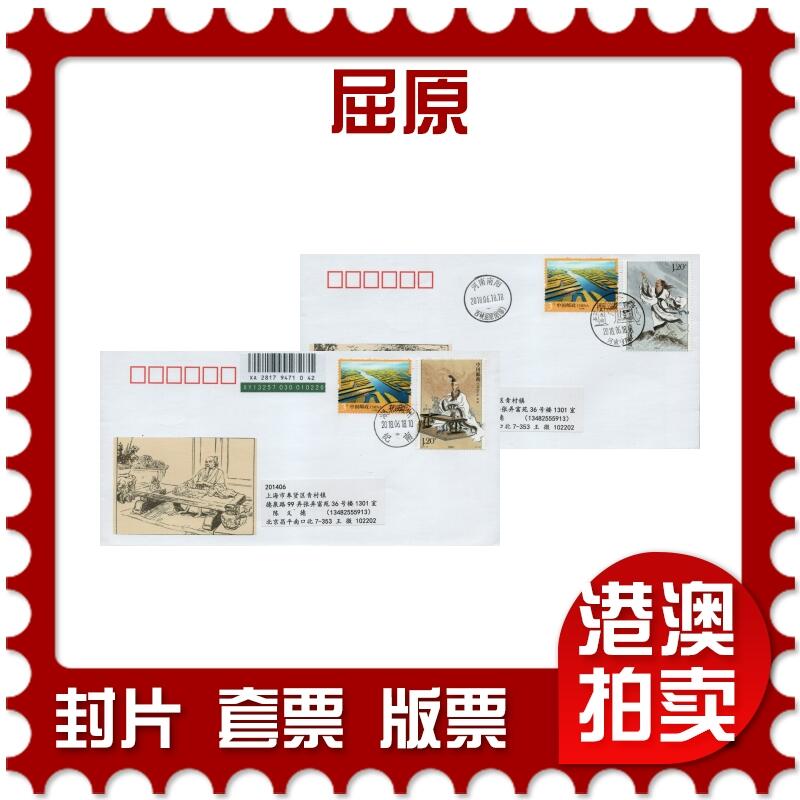2026年03月07日19:30海外、大陆、澳门、香港邮政精品首日实寄封拍卖专场 2018中国《屈原》美术封首日实寄封