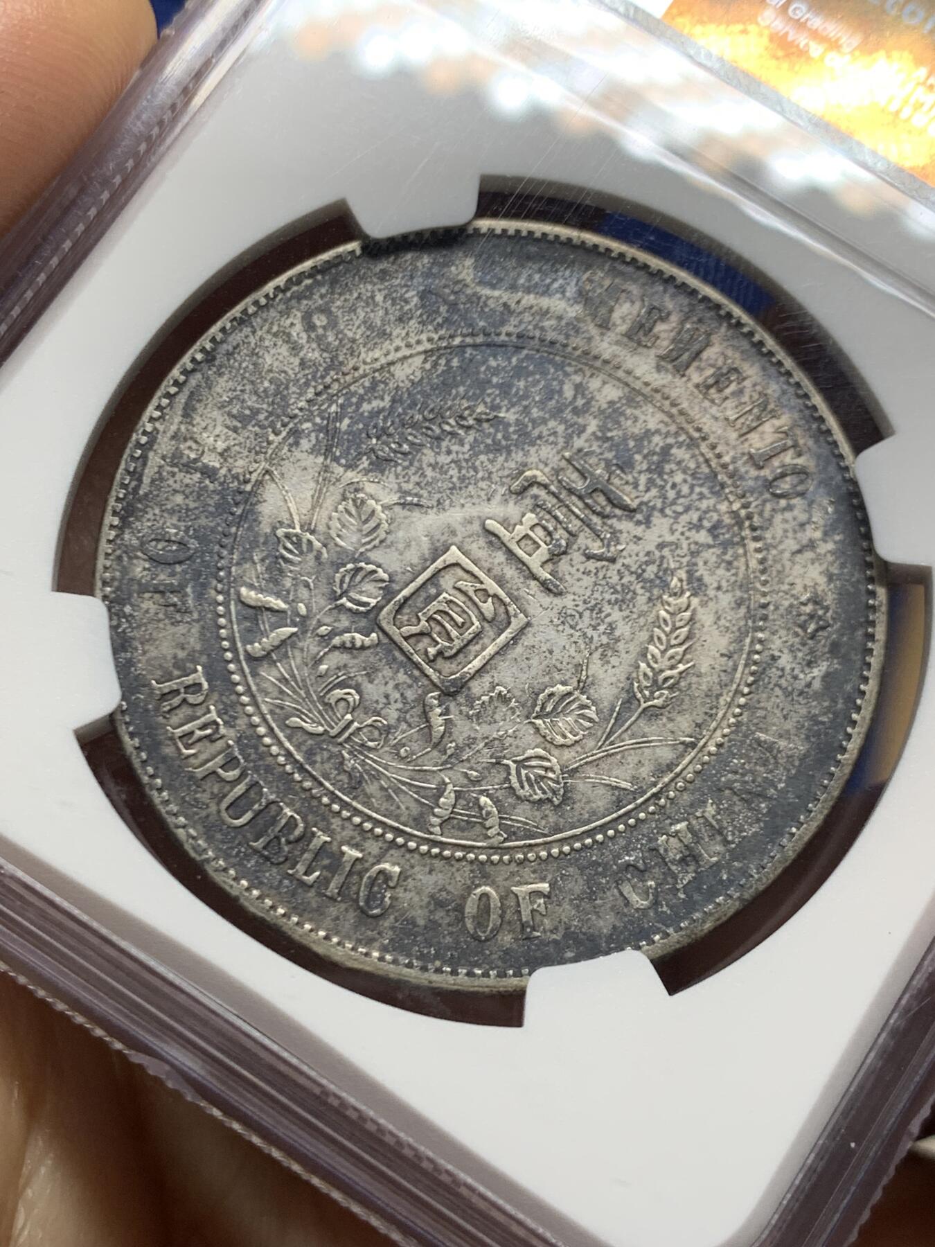 《竞宝斋》第467场 周日，周一 2场连拍 （全场包邮）欢迎送拍 NGC XFD 1927年孙小头一元银币 开国纪念币