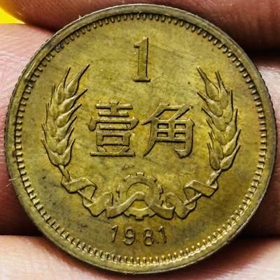 文馨钱币收藏第 295 场，（元宵场）各种银币散币纪念章，长期接代拍业务 - 带铜光好品 1981 年长城一角铜币