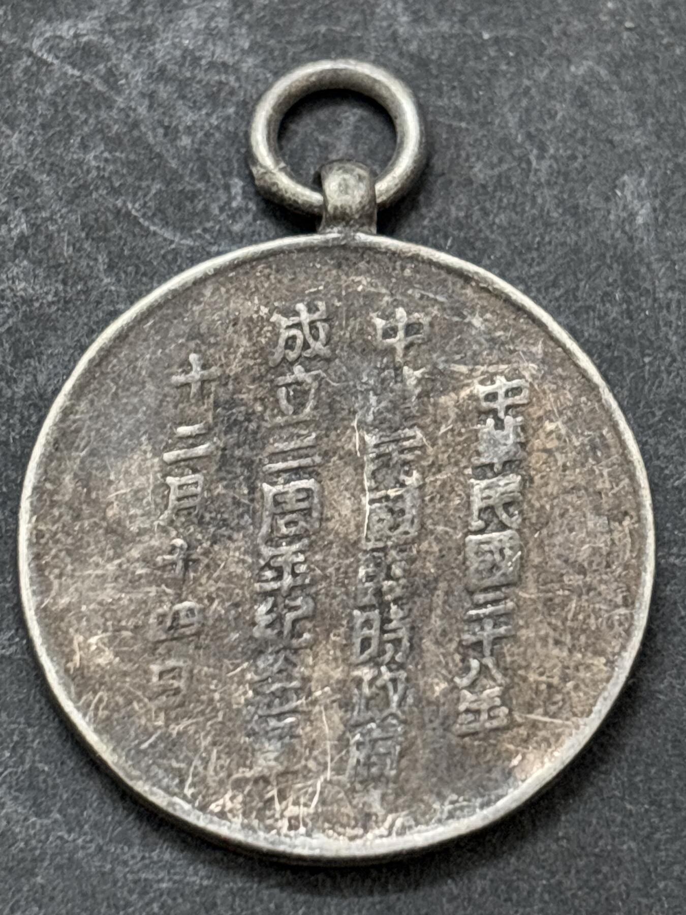 文馨钱币收藏第 295 场，（元宵场）各种银币散币纪念章，长期接代拍业务 纪念章，不懂的可以拍前询问，中拍不退不换