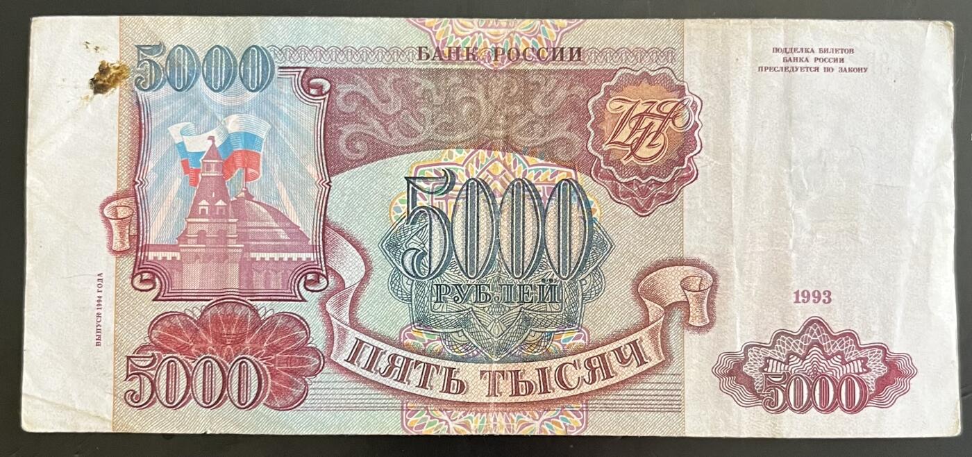 小福收藏拍卖第202期 流通品相裸钞 特惠场 本场全部为欧洲纸币【佣金仅收2% 不设最低佣金 全场包邮】 俄罗斯 1993年 5000卢布