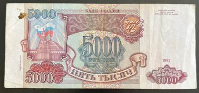 小福收藏拍卖第202期 流通品相裸钞 特惠场 本场全部为欧洲纸币【佣金仅收2% 不设最低佣金 全场包邮】 俄罗斯 1993年 5000卢布