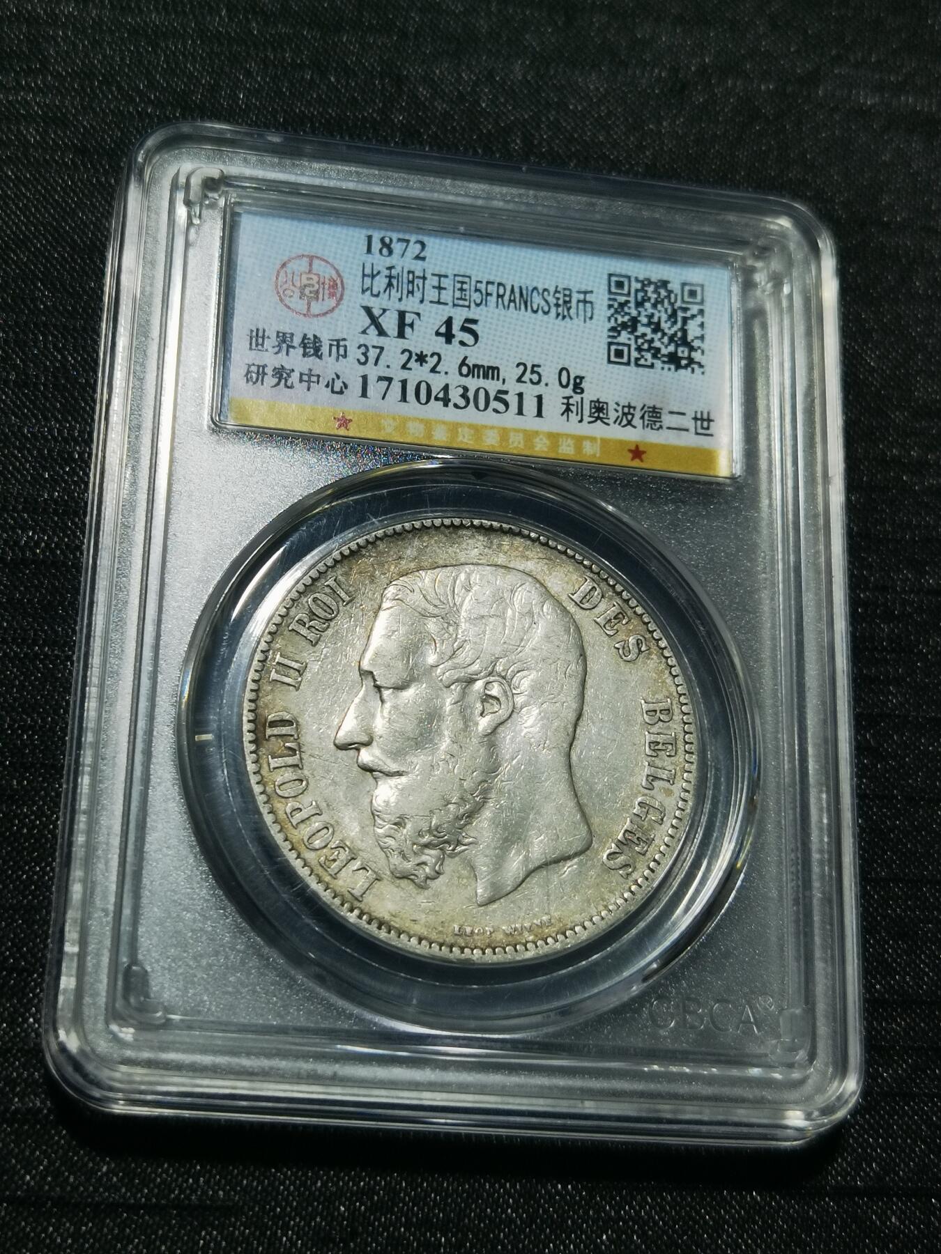 天下钱庄专场欢迎参拍 比利时利奥波徳二世银币