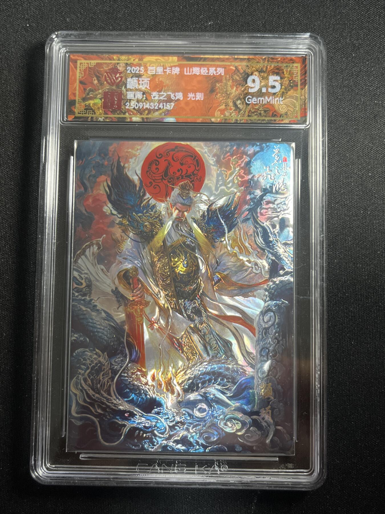 欢迎送拍、零成本上架，释放现金流，合理分配上拍卡品 【光刻】苍之飞鸿 颛顼 9.5 百里卡牌&山海经