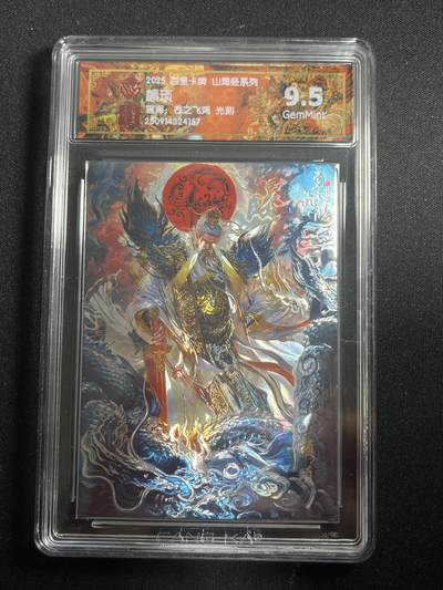 欢迎送拍、零成本上架，释放现金流，合理分配上拍卡品 - 【光刻】苍之飞鸿 颛顼 9.5 百里卡牌&山海经