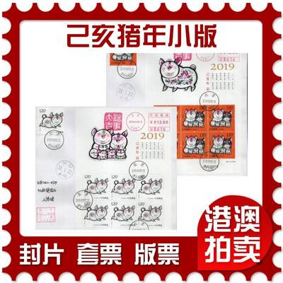 2026年03月07日19:30海外、大陆、澳门、香港邮政精品首日实寄封拍卖专场 - 2019中国《己亥猪年小版》自然封首日实寄封