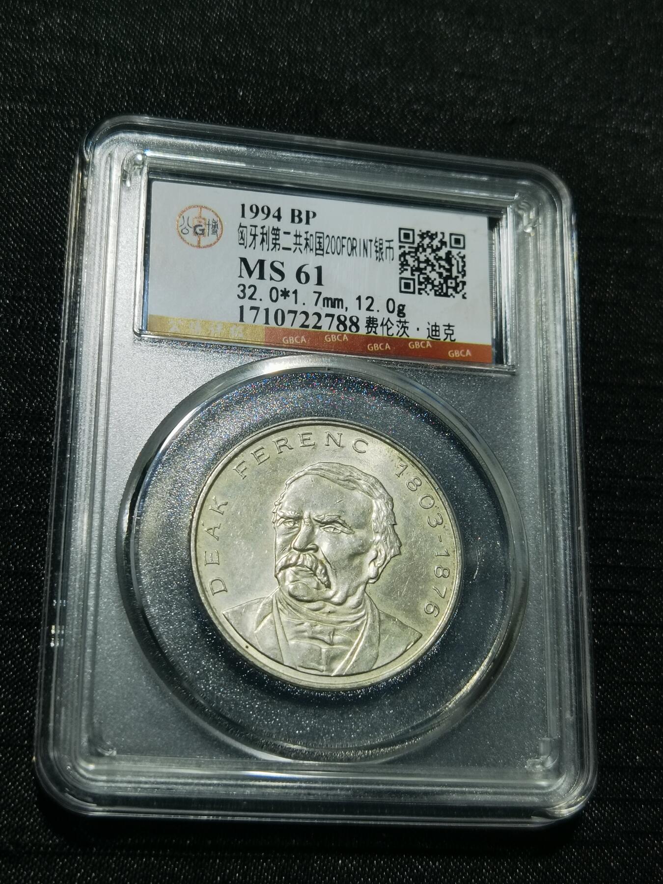 天下钱庄专场欢迎参拍 匈牙利200福林银币