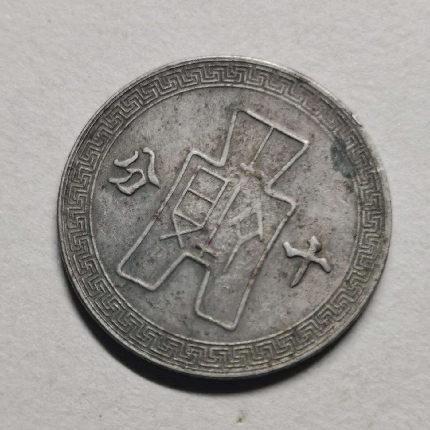 杂件专场100期 民—十分