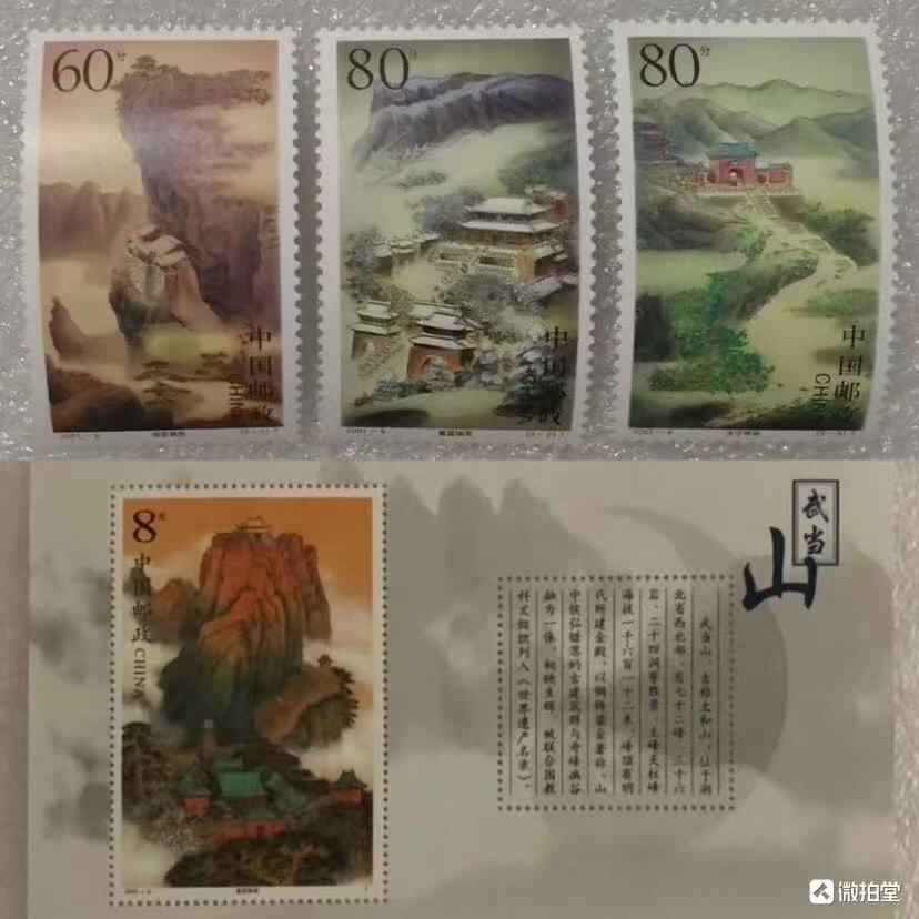 “道教名山-武当山”邮票、小型张1套4枚。