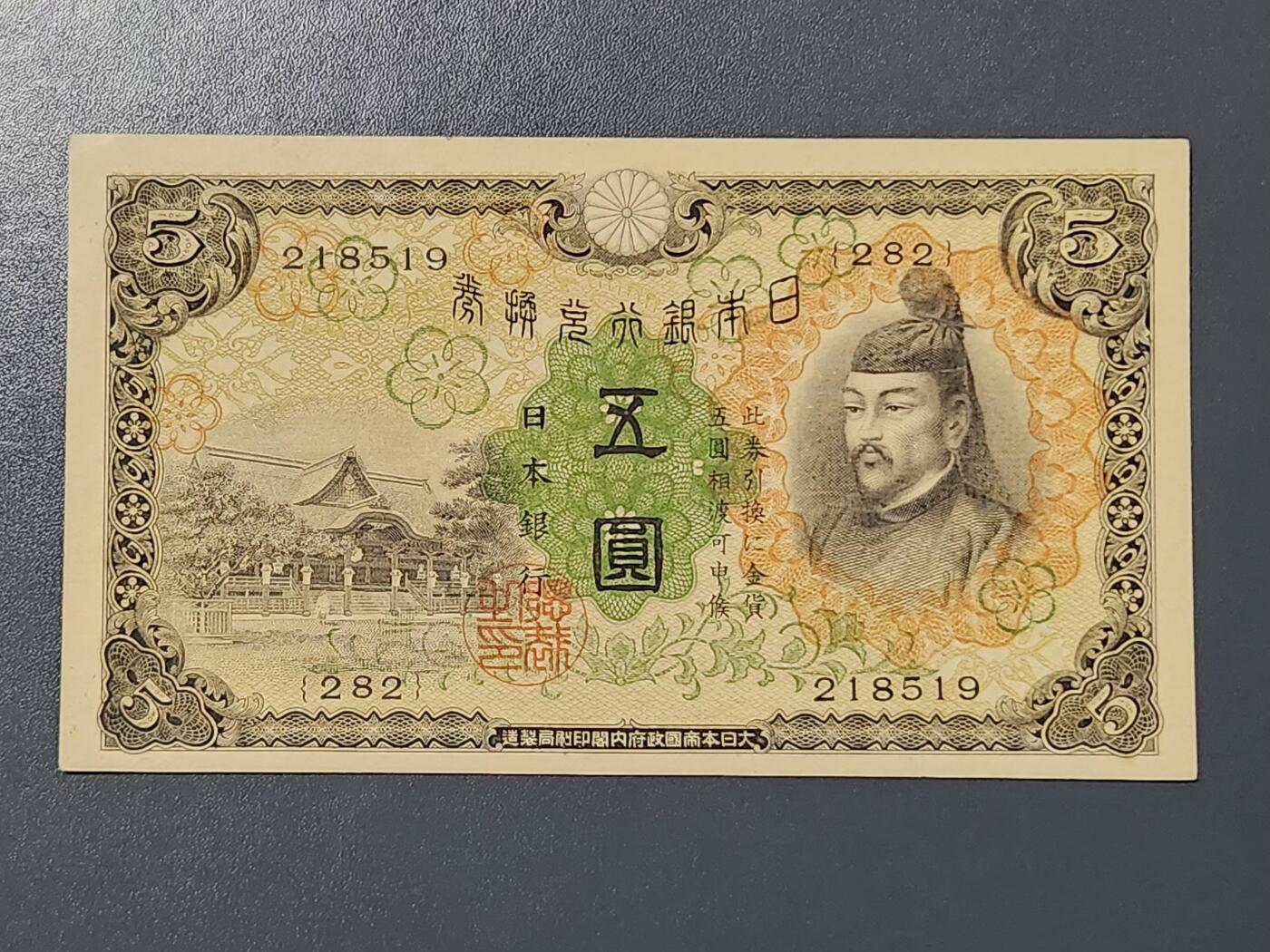 3月2号晚上8点 外国纸币自动截拍第33场 第一版小日子5元几乎全新