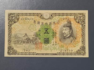 3月2号晚上8点 外国纸币自动截拍第33场 - 第一版小日子5元几乎全新