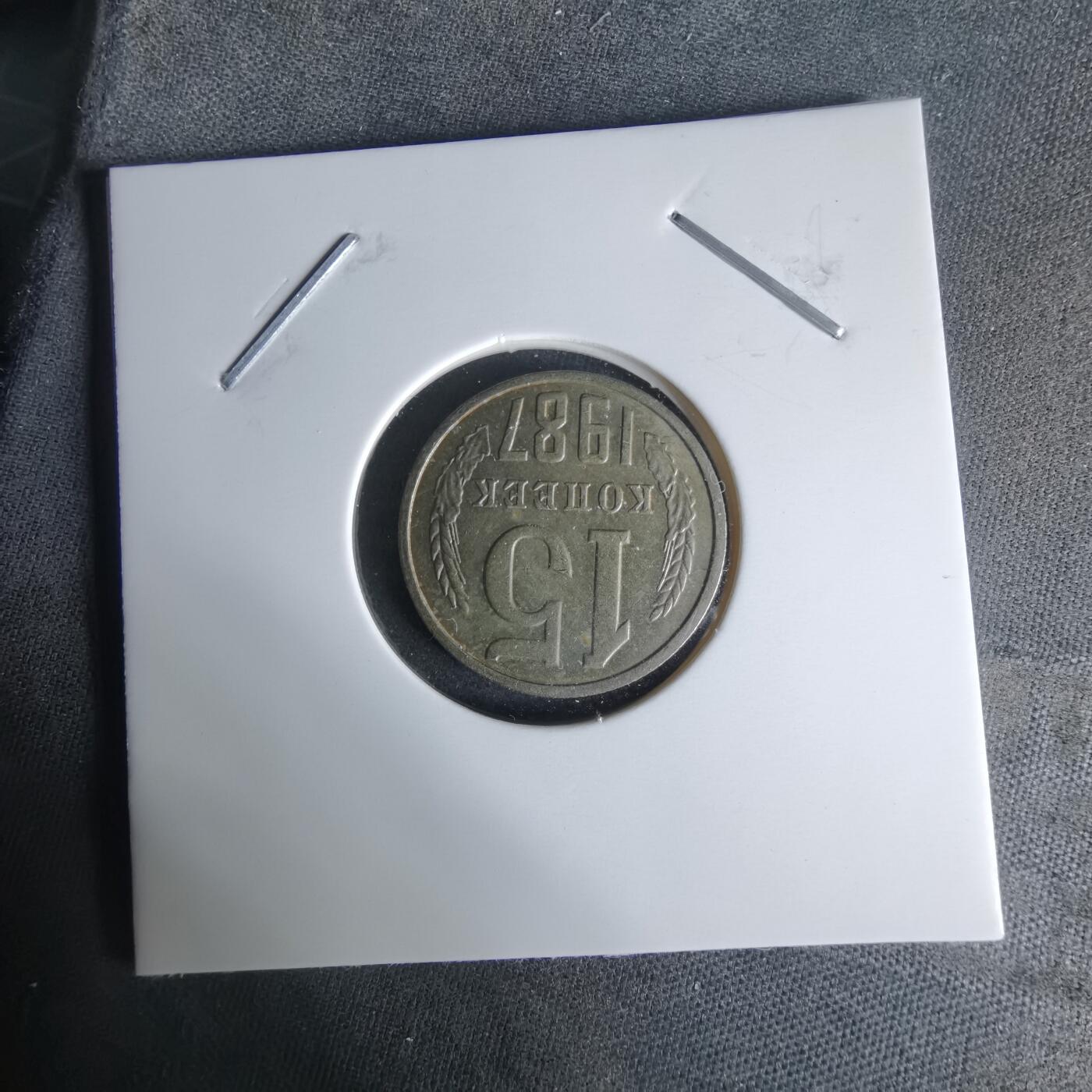 沼泽如烟--第1008场 苏联1987年15戈比