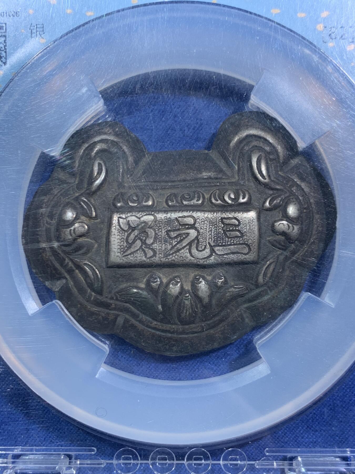 《竞宝斋》第467场 周日，周一 2场连拍 （全场包邮）欢迎送拍 民国银质三元锁一把+英国乔治六世2先令三枚