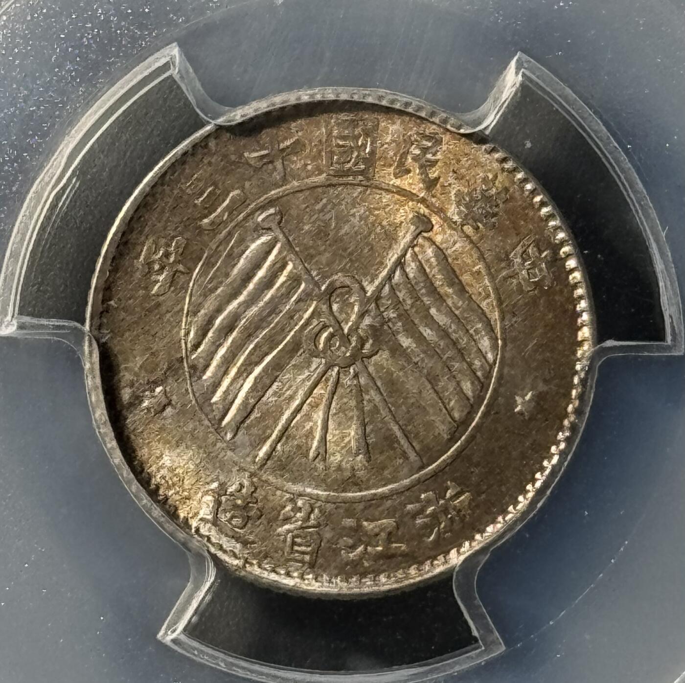 民国浙江省造十三年双旗壹毫银币 PCGS-MS65