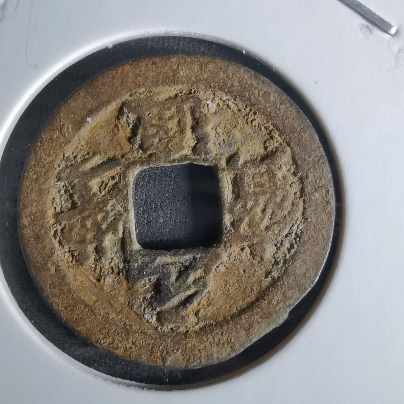 沼泽如烟--第1008场 元丰通宝