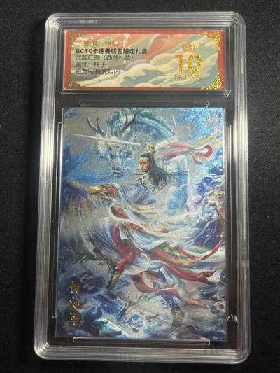 欢迎送拍、零成本上架，释放现金流，合理分配上拍卡品 - 【折光】杆子 白龙马 10星 卡德曼&西游