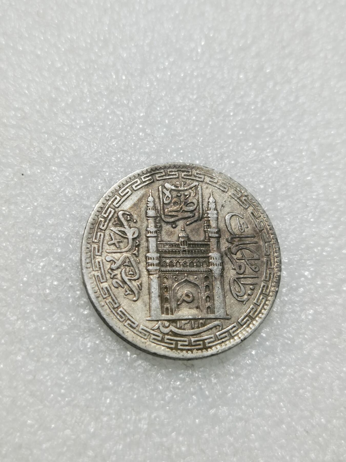 天下钱庄专场欢迎参拍 印度海德拉巴银币