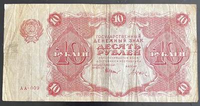 小福收藏拍卖第202期 流通品相裸钞 特惠场 本场全部为欧洲纸币【佣金仅收2% 不设最低佣金 全场包邮】 - 苏俄 1922年 10卢布