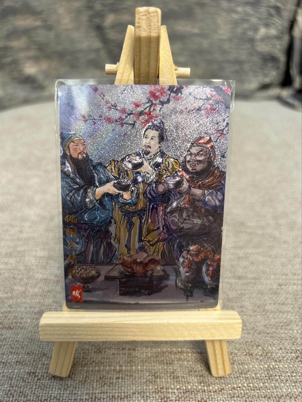 喜灰玩卡拍卖第五期，接拍品0佣金，欢迎送拍，释放现金流，让自己有资金可以购买更多喜欢的卡牌，让别的卡友能淘到更多心仪的卡牌 琅琊卡藏  碳的N次方老师绘 桃园三结一