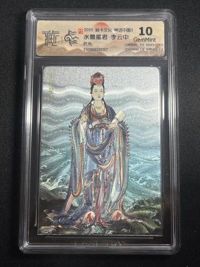 欢迎送拍、零成本上架，释放现金流，合理分配上拍卡品 - 【折光】李云中 水德星君 10g  焱卡文化&神话中国3