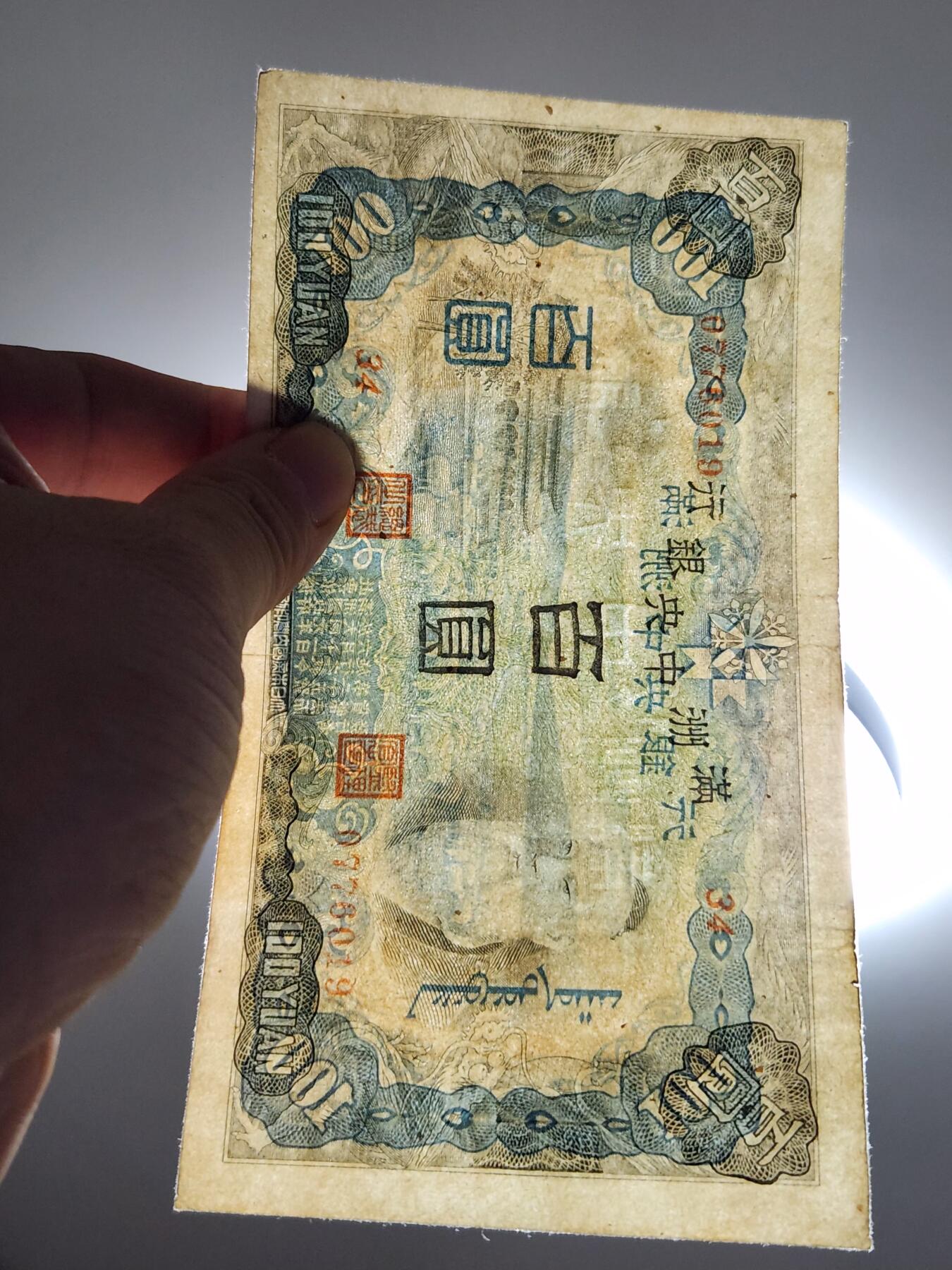 3月2号晚上8点 外国纸币自动截拍第33场 满洲大绵羊 极美品 稀少