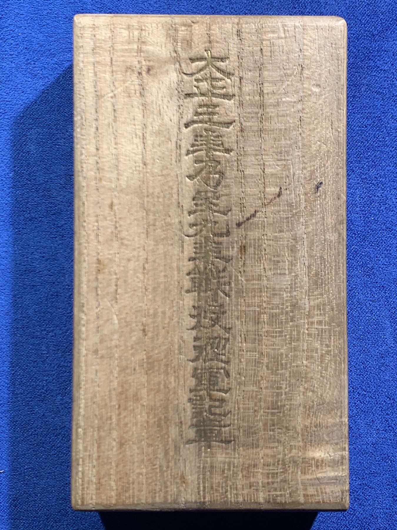 《竞宝斋》第467场 周日，周一 2场连拍 （全场包邮）欢迎送拍 大正三年至九年从军记章 带盒