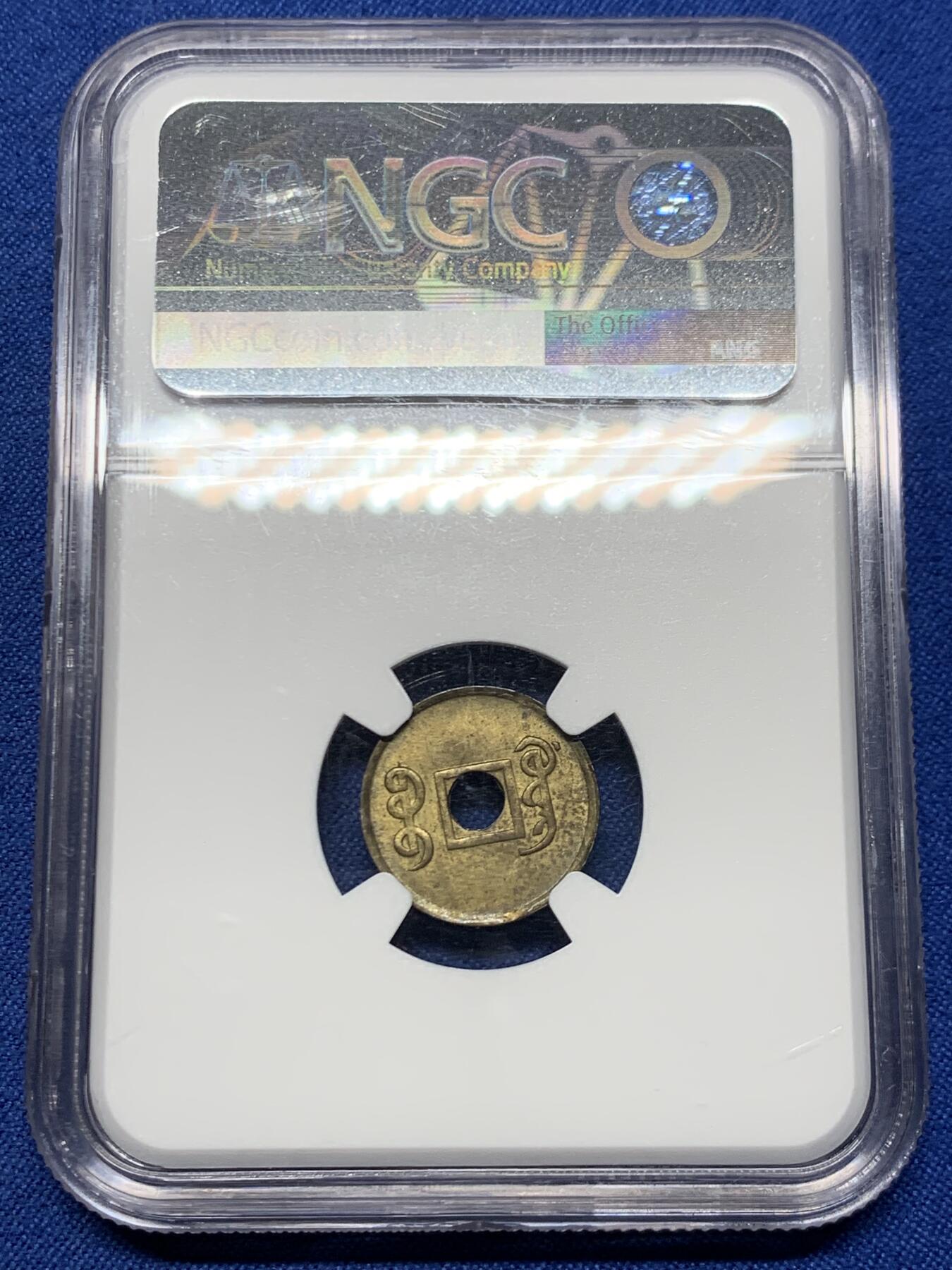 《竞宝斋》第467场 周日，周一 2场连拍 （全场包邮）欢迎送拍 NGC MS63 光绪通宝宝广一文铜币