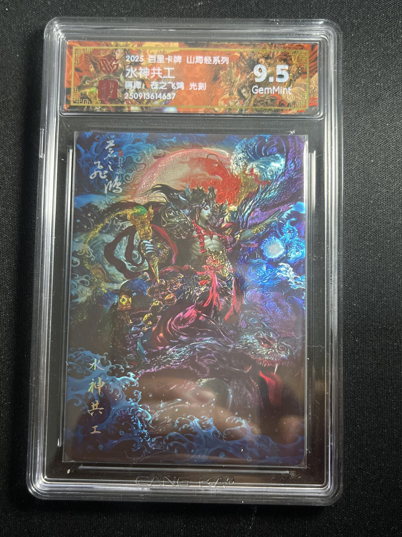 欢迎送拍、零成本上架，释放现金流，合理分配上拍卡品 【光刻】苍之飞鸿 水神共工 9.5 百里卡牌&山海经