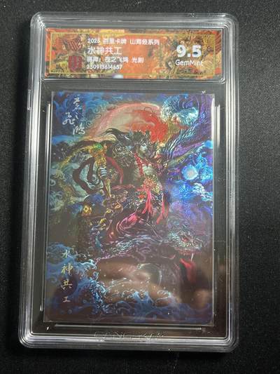 欢迎送拍、零成本上架，释放现金流，合理分配上拍卡品 - 【光刻】苍之飞鸿 水神共工 9.5 百里卡牌&山海经