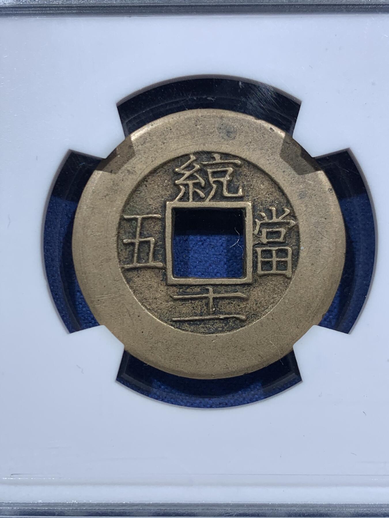 《竞宝斋》第467场 周日，周一 2场连拍 （全场包邮）欢迎送拍 华夏 极美88 朝鲜常平通宝当五大母钱  29.1*1.8mm 8.6g 相当厚实 背统十一当五 黄亮美品品相绝佳 大母钱稀少 开放盒