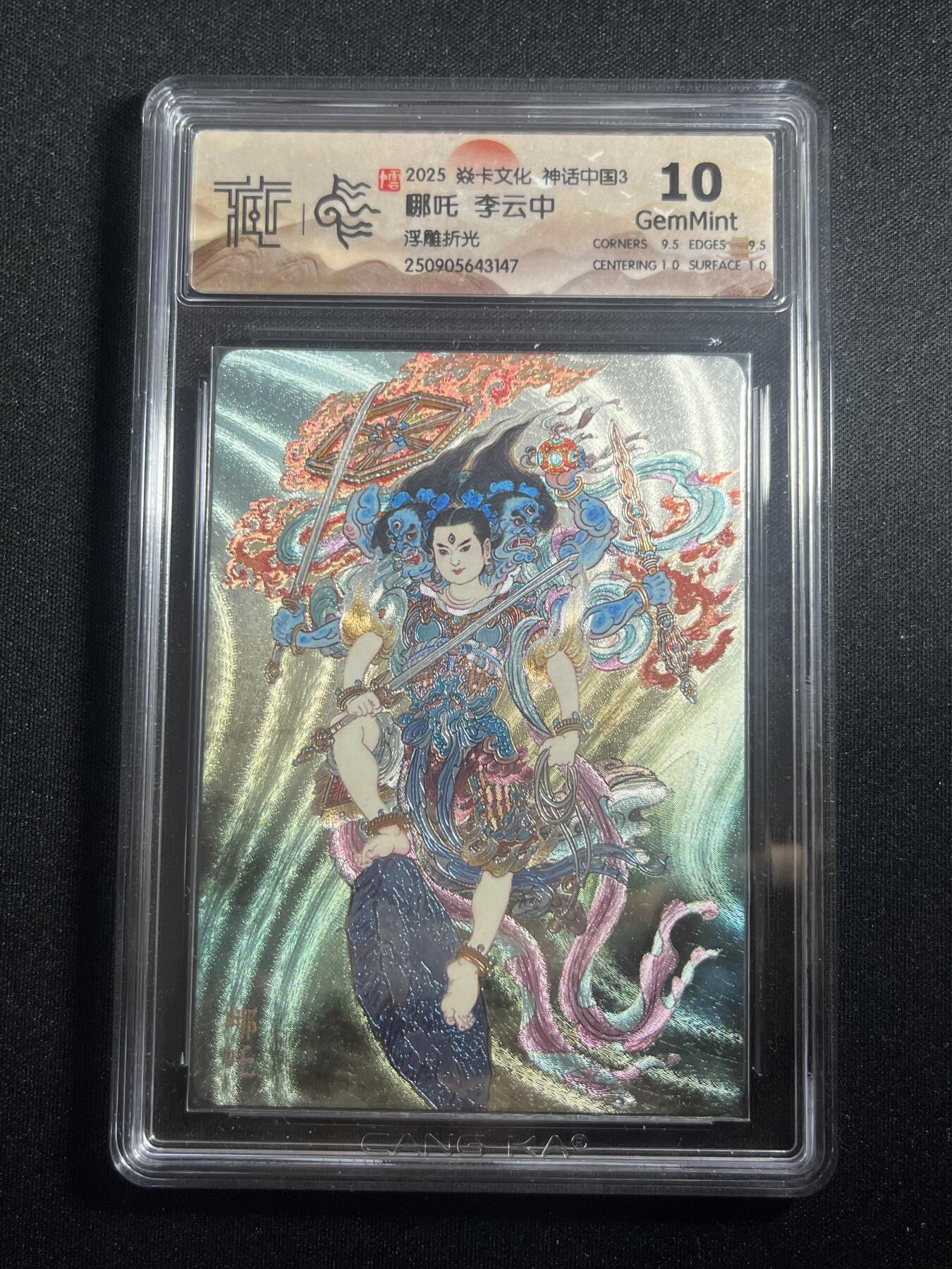 欢迎送拍、零成本上架，释放现金流，合理分配上拍卡品 【浮雕折光】李云中 哪吒 10g  焱卡文化&神话中国3
