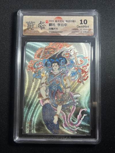 欢迎送拍、零成本上架，释放现金流，合理分配上拍卡品 - 【浮雕折光】李云中 哪吒 10g  焱卡文化&神话中国3